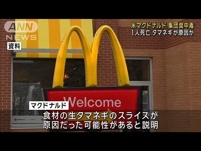 【国際】米マクドでO157の集団食中毒　1人死亡10人入院　49人が体調不良訴え　タマネギが原因か　クォーターパウンダーの提供を一時停止